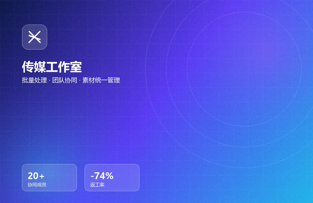 传媒工作室解决方案:批量视频处理、团队协同、海量算力与素材统一管理